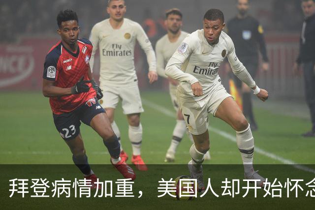 拜登病情加重，美国人却开始怀念，不是拜登多么出色，而是特朗普的伪装维持不下去了