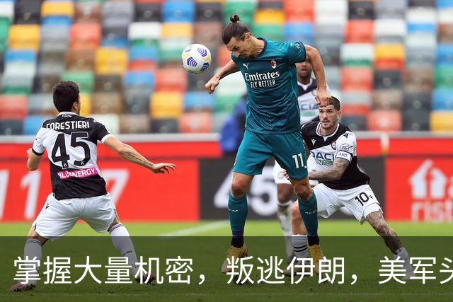 掌握大量机密，叛逃伊朗，美军头号内鬼被悬赏追缉