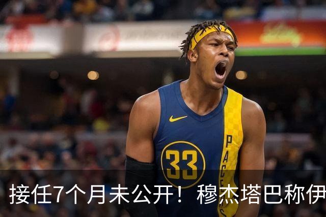 接任7个月未公开！穆杰塔巴称伊是世界第一，3000万人愿牺牲