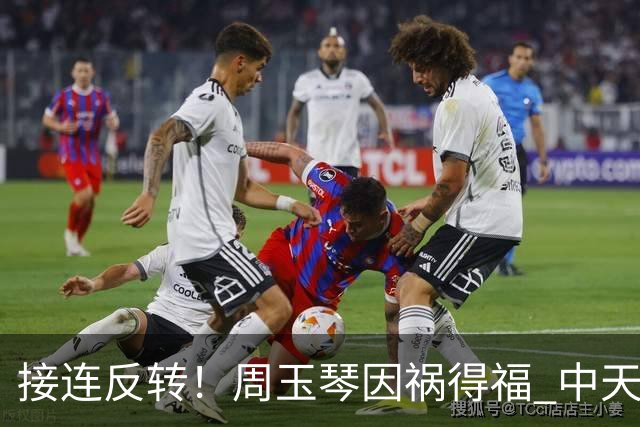 接连反转！周玉琴因祸得福 中天彻底坐不住了