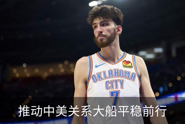 推动中美关系大船平稳前行