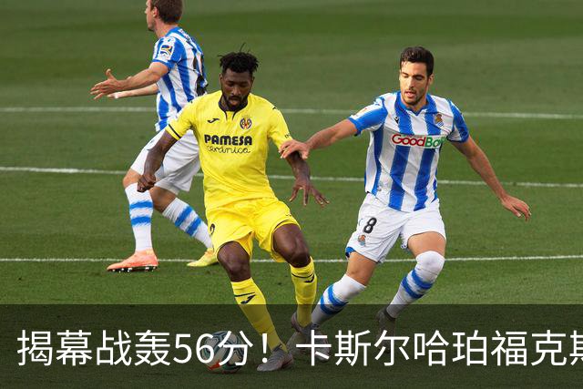 揭幕战轰56分！卡斯尔哈珀福克斯齐爆发，马刺后场最该培养谁？