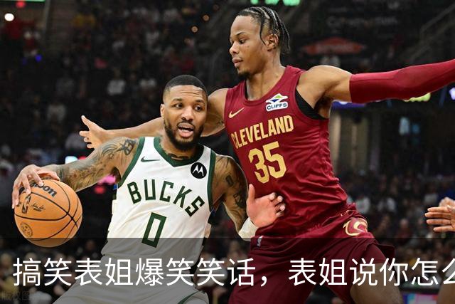 搞笑表姐爆笑笑话，表姐说你怎么从来不化妆啊，女孩子要精致一点！