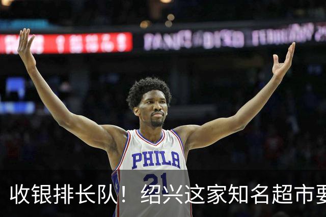 收银排长队！绍兴这家知名超市要闭店了！