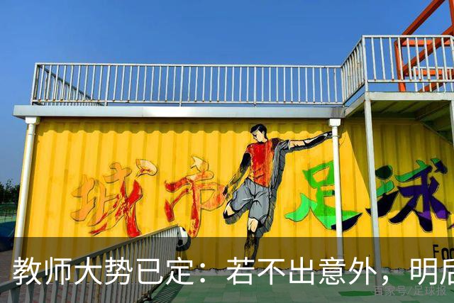 教师大势已定：若不出意外，明后两年教师队伍将有5个变化