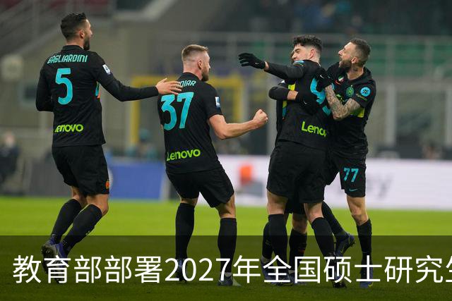 教育部部署2027年全国硕士研究生考试招生工作
