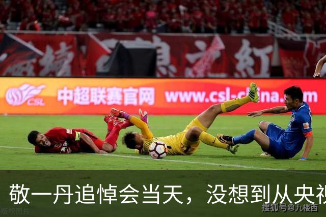 敬一丹追悼会当天，没想到从央视退休的朱军，因一个举动口碑暴涨