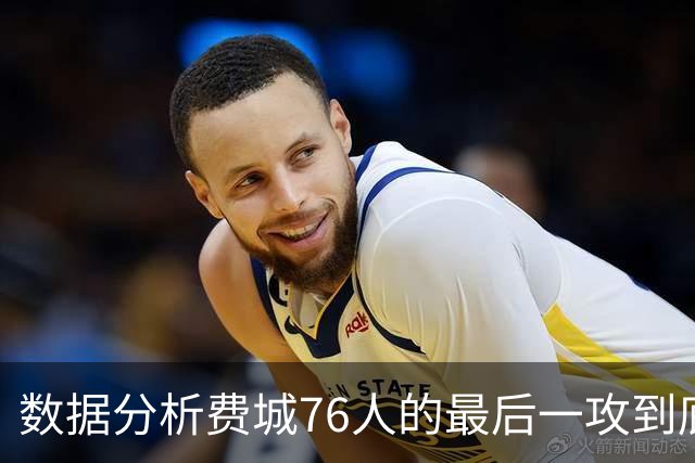 数据分析费城76人的最后一攻到底给谁攻才最有把握？