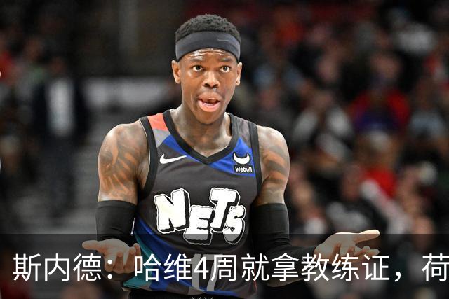 斯内德：哈维4周就拿教练证，荷兰足协选他当主帅很怪