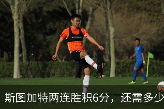 斯图加特两连胜积6分，还需多少分才能锁定欧冠前8？
