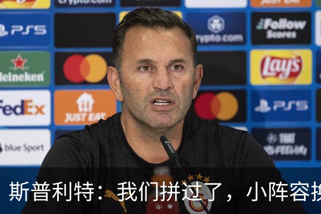 斯普利特：我们拼过了，小阵容换防打乱节奏但没赢