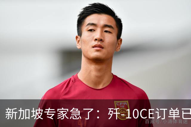 新加坡专家急了：歼-10CE订单已然敲定，却声称“还没找到市场”