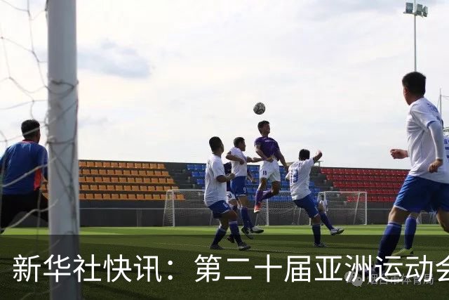 新华社快讯：第二十届亚洲运动会开幕