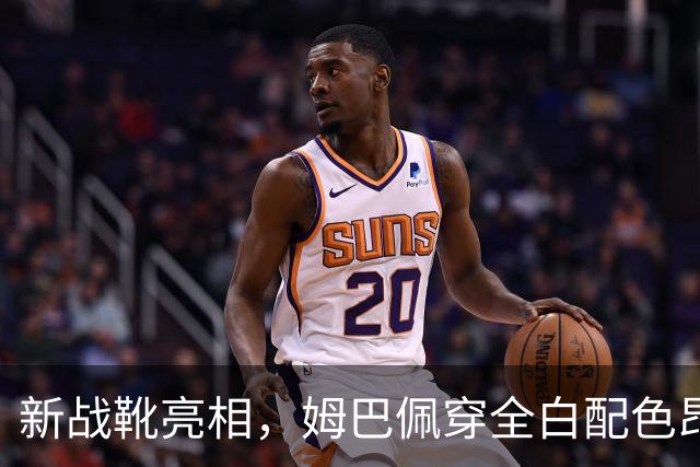 新战靴亮相，姆巴佩穿全白配色昂跑足球鞋进行热身