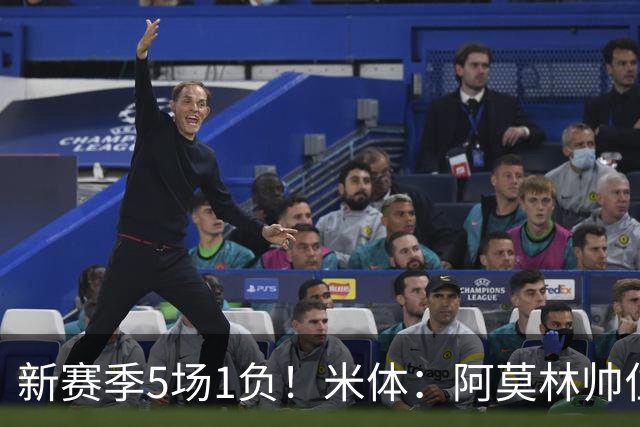 新赛季5场1负！米体：阿莫林帅位依然稳固，卡迪纳莱坚定支持他