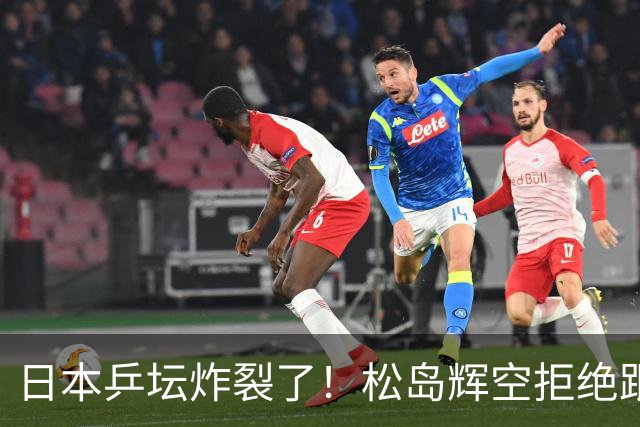 日本乒坛炸裂了！松岛辉空拒绝跟张本家组队，在赛场上公开演戏