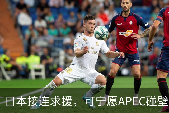 日本接连求援，可宁愿APEC碰壁也不让高市认错，中方死守一条红线