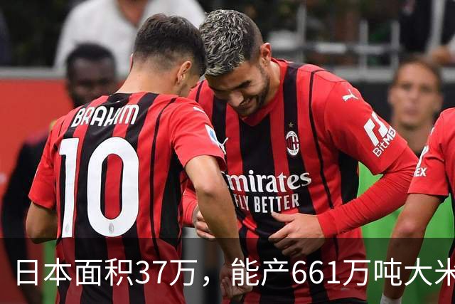 日本面积37万，能产661万吨大米，黑龙江47万平方公里，年产多少
