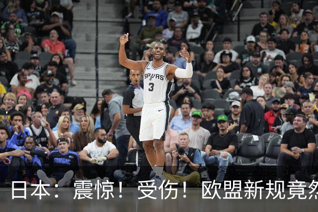 日本：震惊！受伤！欧盟新规竟然也防我