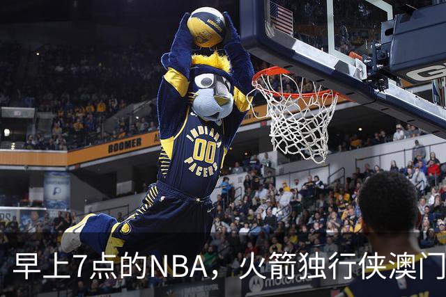 早上7点的NBA，火箭独行侠澳门开打，杜兰特欧文都回来了