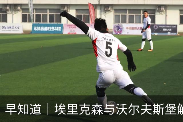 早知道｜埃里克森与沃尔夫斯堡解约