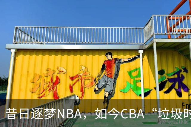 昔日逐梦NBA，如今CBA“垃圾时间”才有所发挥！崔永熙为何下滑如此之快