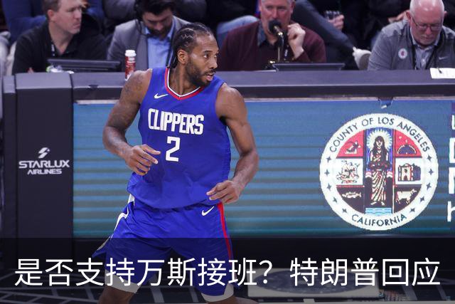 是否支持万斯接班？特朗普回应