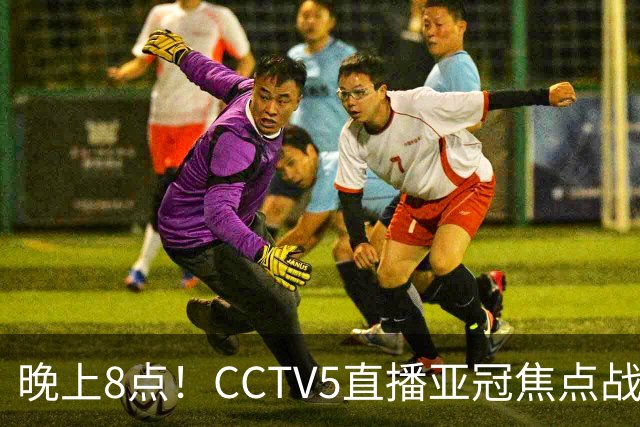 晚上8点！CCTV5直播亚冠焦点战，6胜1平1负，国安或成“泰超杀手”