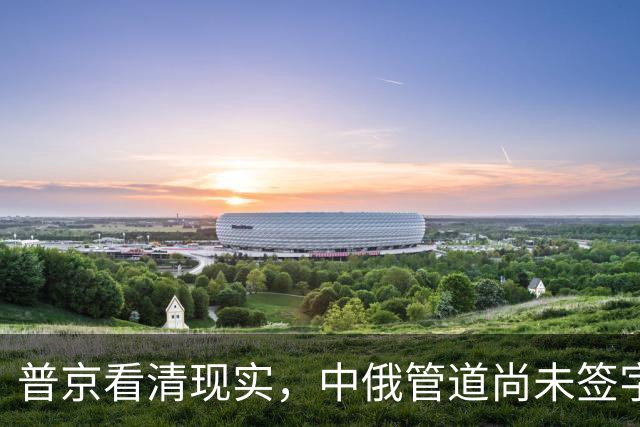普京看清现实，中俄管道尚未签字，中方已签下美国天然气大单