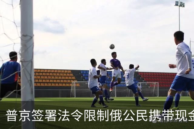 普京签署法令限制俄公民携带现金出境