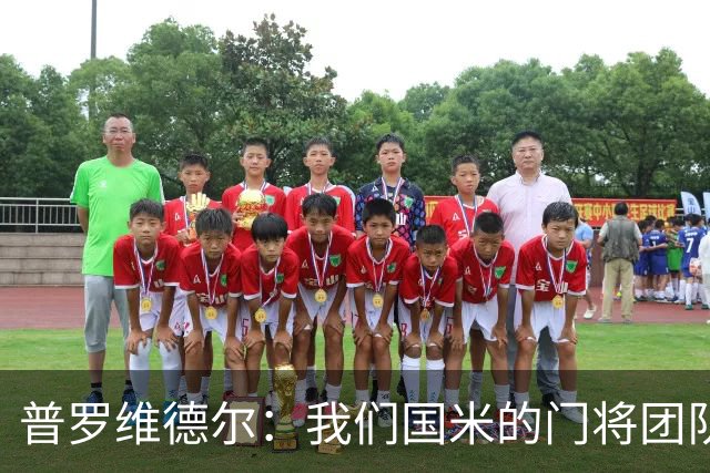 普罗维德尔：我们国米的门将团队很出色 过去几年能夺冠绝非偶然