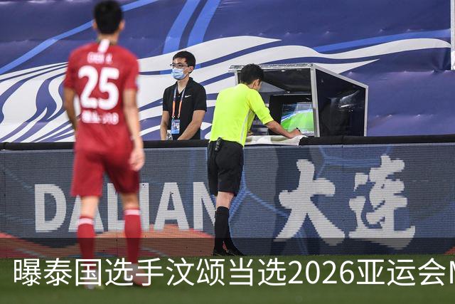 曝泰国选手汶颂当选2026亚运会MVP “七金王”张展硕无缘