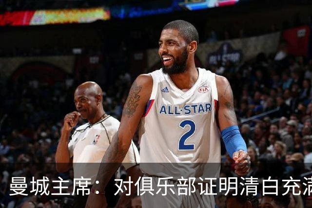 曼城主席：对俱乐部证明清白充满信心
