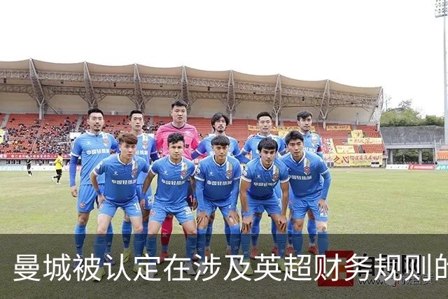 曼城被认定在涉及英超财务规则的115项指控中绝大多数成立