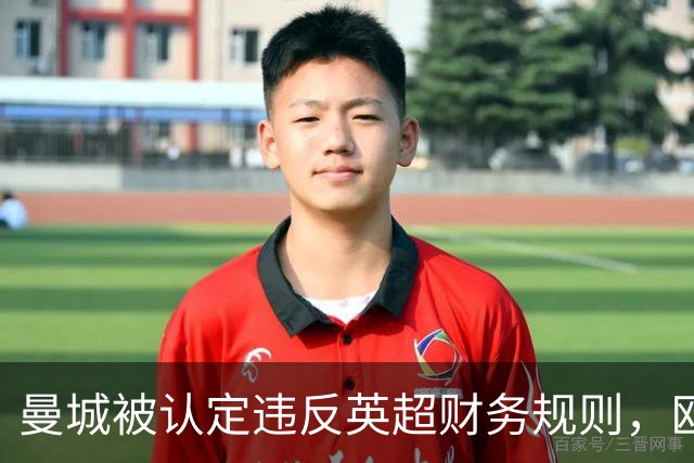 曼城被认定违反英超财务规则，欧足联关注事态发展