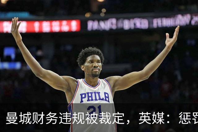 曼城财务违规被裁定，英媒：惩罚不是重点，把俱乐部交给球迷