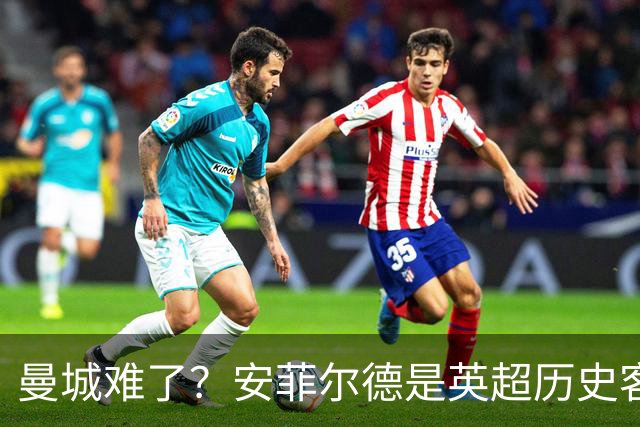 曼城难了？安菲尔德是英超历史客队胜率最低的球场