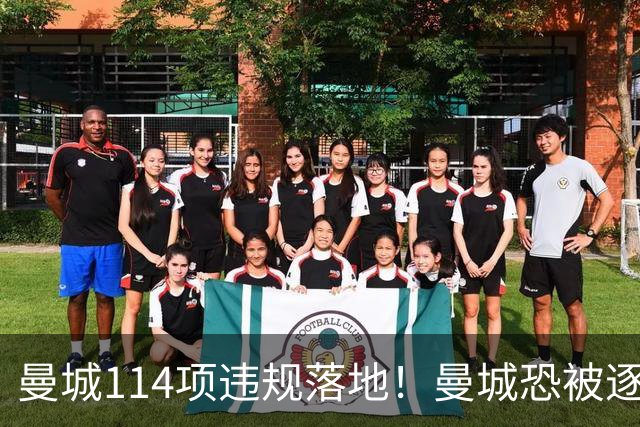 曼城114项违规落地！曼城恐被逐出英超，旧将却靠香蕉发了财