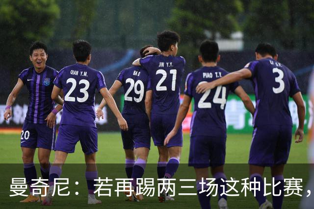 曼奇尼：若再踢两三场这种比赛，我们能重新树立意大利的尊严