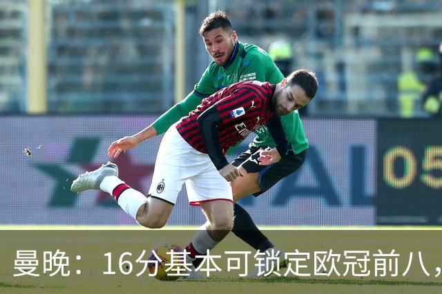 曼晚：16分基本可锁定欧冠前八，输给巴黎已压缩曼城犯错空间