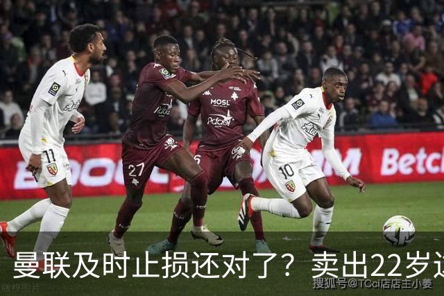 曼联及时止损还对了？卖出22岁边锋后，他的身价暴跌2800万欧元