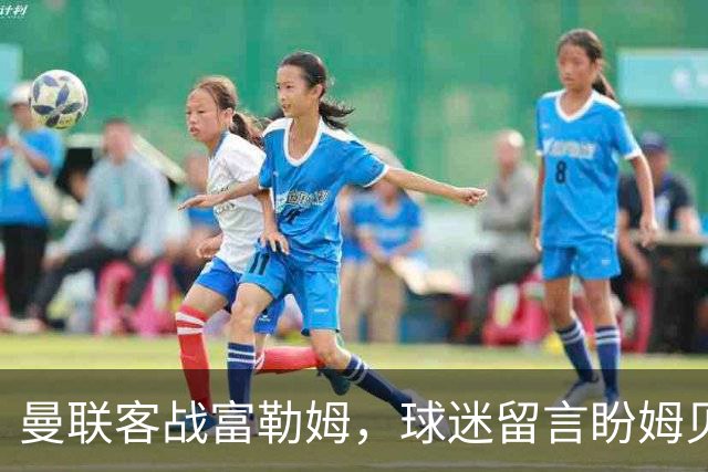 曼联客战富勒姆，球迷留言盼姆贝乌莫打前锋而非库尼亚
