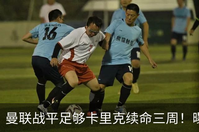 曼联战平足够卡里克续命三周！曝曼联高层没人无辜，另一总监亦难辞其咎
