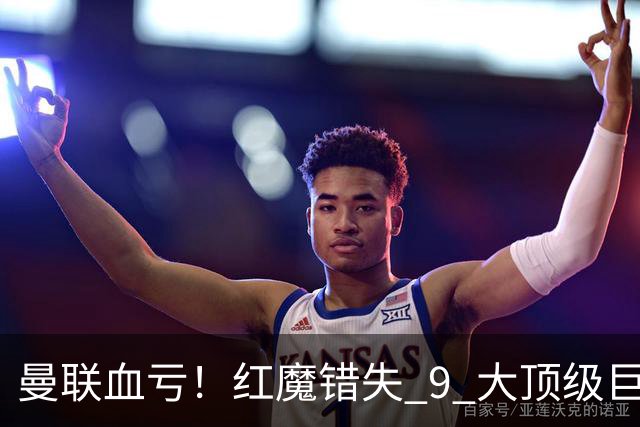 曼联血亏！红魔错失 9 大顶级巨星！朗尼克封神名单全员爆发