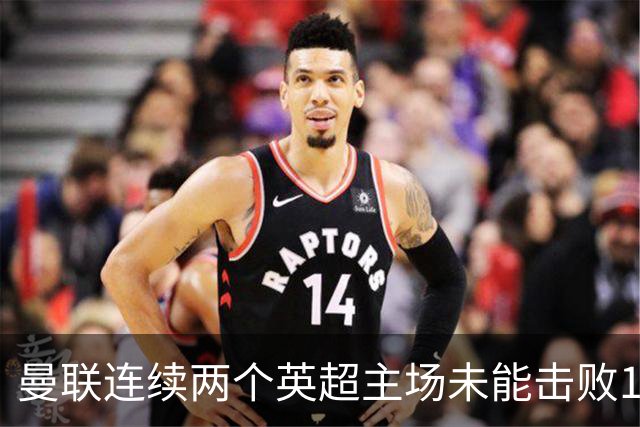 曼联连续两个英超主场未能击败10人对手，卡里克压力加剧