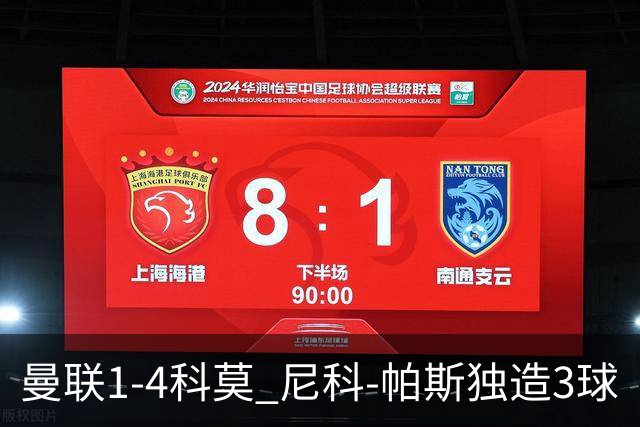 曼联1-4科莫 尼科-帕斯独造3球
