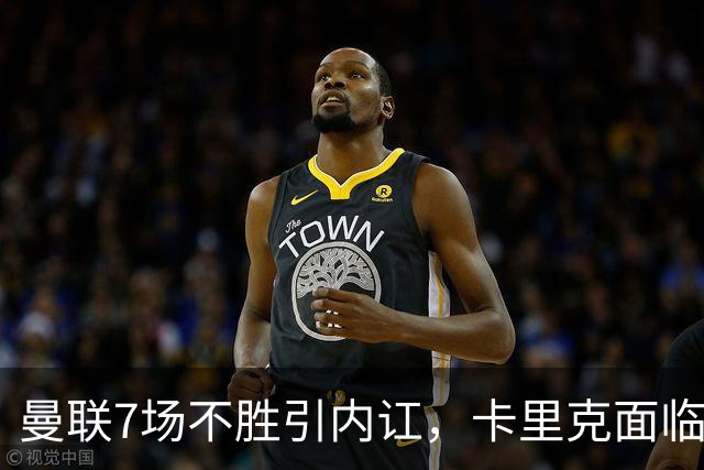 曼联7场不胜引内讧，卡里克面临下课危机