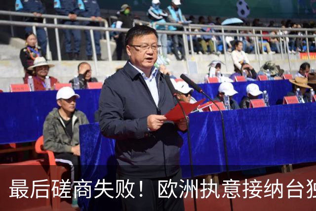 最后磋商失败！欧洲执意接纳台独参会，情况严重，中方亮出底线了