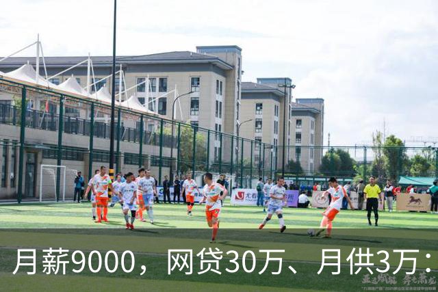 月薪9000，网贷30万、月供3万：一个德阳事业单位员工的上岸记录