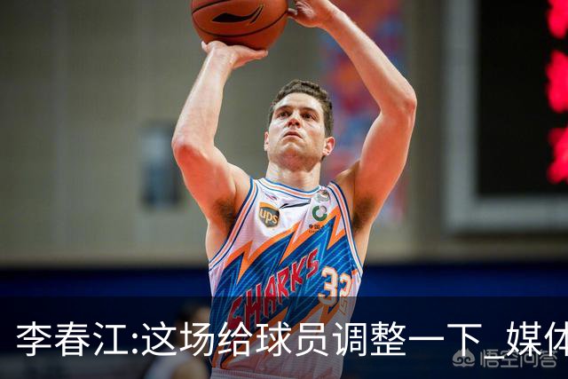 李春江:这场给球员调整一下 媒体人：没皮没脸